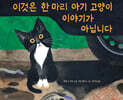 이것은 한 마리 아기 고양이 이야기가 아닙니다