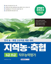 지역 농&#183;축협 6급초급 직무능력평가 5회분 실력평가 모의고사