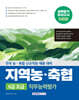 지역 농·축협 6급초급 직무능력평가 5회분 실력평가 모의고사