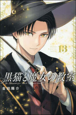 黑猫と魔女の敎室  13