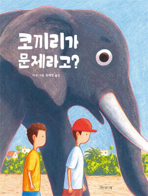 코끼리가 문제라고?