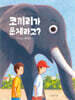 코끼리가 문제라고?