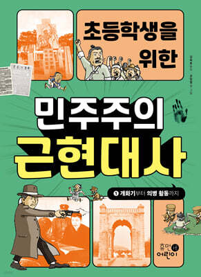 초등학생을 위한 민주주의 근현대사 1