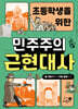 초등학생을 위한 민주주의 근현대사 1