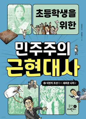 초등학생을 위한 민주주의 근현대사 2