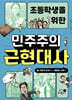 초등학생을 위한 민주주의 근현대사 2