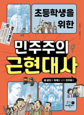 초등학생을 위한 민주주의 근현대사 3