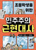 초등학생을 위한 민주주의 근현대사 3
