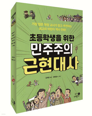 초등학생을 위한 민주주의 근현대사 세트