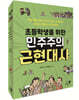 초등학생을 위한 민주주의 근현대사 세트