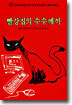 빨강집의 수수께끼