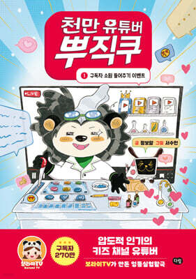 천만 유튜버 뿌직쿠 1