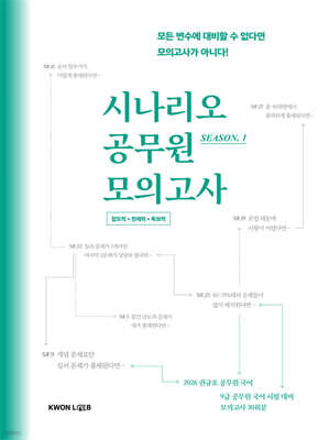 2026 권규호 국어 시나리오 공무원 모의고사1