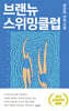 브랜뉴 스위밍클럽