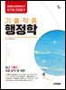 2026 시대에듀 COMPACT 공기업 전공필기 기출적중 행정학