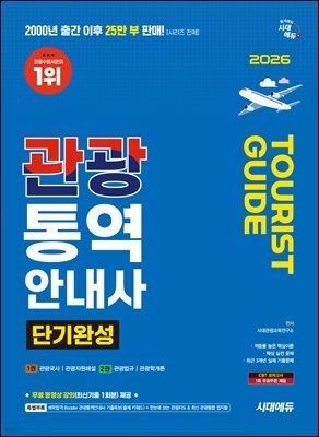 2026 시대에듀 관광통역안내사 단기완성