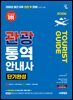 2026 시대에듀 관광통역안내사 단기완성