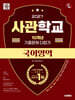 2027 시대에듀 사관학교 10개년 기출문제 다잡기 [국어영역]