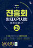 2026 진흥회 한자자격시험 2급 한 권으로 끝내기