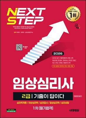 2026 시대에듀 기출이 답이다 임상심리사 2급 1차 필기합격 한권으로 끝내기