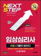 2026 시대에듀 기출이 답이다 임상심리사 2급 1차 필기합격 한권으로 끝내기