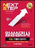 2026 시대에듀 기출이 답이다 임상심리사 2급 1차 필기합격 한권으로 끝내기