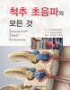 척추 초음파의 모든것