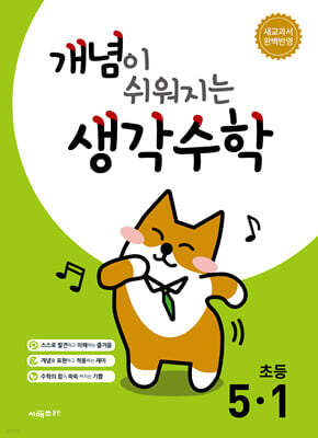 개념이 쉬워지는 생각수학 초등 5-1 (2026년)
