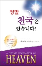 정말 천국은 있습니다