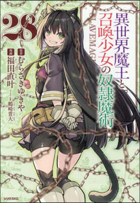 異世界魔王と召喚少女の奴隷魔術 28