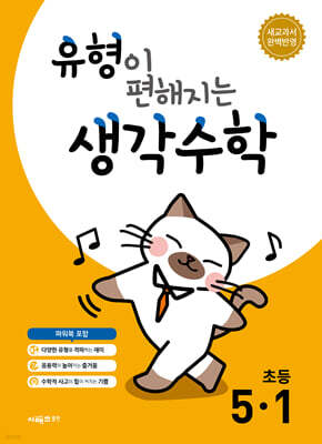 유형이 편해지는 생각수학 초등 5-1 (2026년)