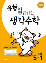 유형이 편해지는 생각수학 초등 5-1 (2026년)