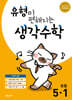 유형이 편해지는 생각수학 초등 5-1 (2026년)