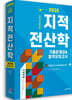 2026 지적직공무원 지적전산학 기출문제집&합격모의고사