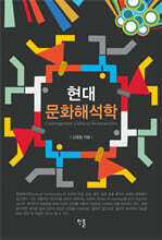현대 문화해석학
