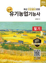 2026 명품 유기농업기능사 필기