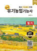 2026 명품 유기농업기능사 필기