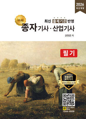 2026 명품 종자기사·산업기사 필기