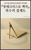 몽테크리스토 백작, 복수의 설계도