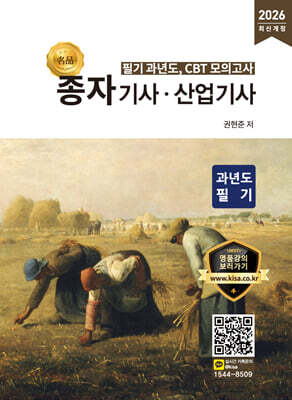 2026 명품 종자기사·산업기사 과년도 필기