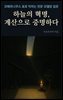 하늘의 혁명, 계산으로 증명하다