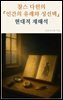찰스 다윈 『인간의 유래와 성선택』 현대적 재해석