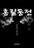 홍길동전