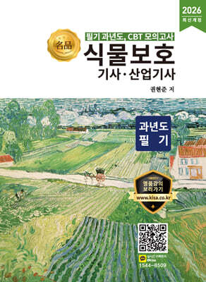 2026 명품 식물보호기사·산업기사 과년도 필기