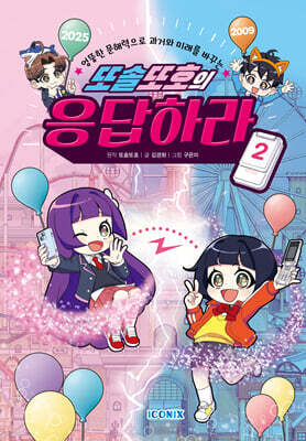 또솔또호의 응답하라 2