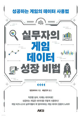 실무자의 게임 데이터 성장 비법