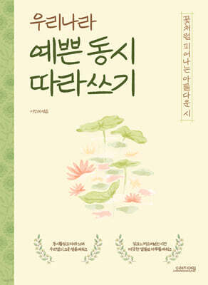 우리나라 예쁜 동시 따라 쓰기