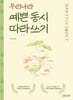 우리나라 예쁜 동시 따라 쓰기