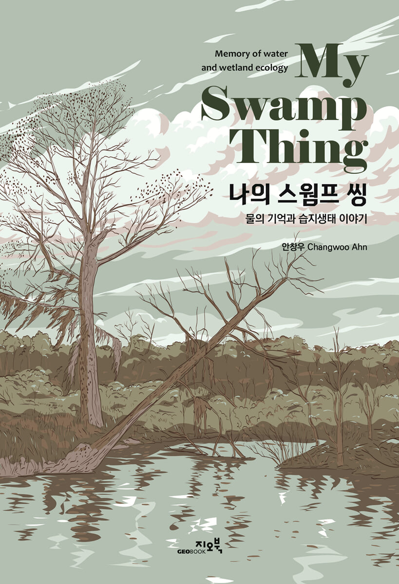 나의 스웜프 씽