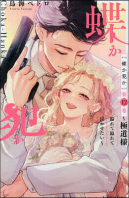 (예약도서) 蝶か犯か 極道樣溢れて溢れて泣かせたい 12